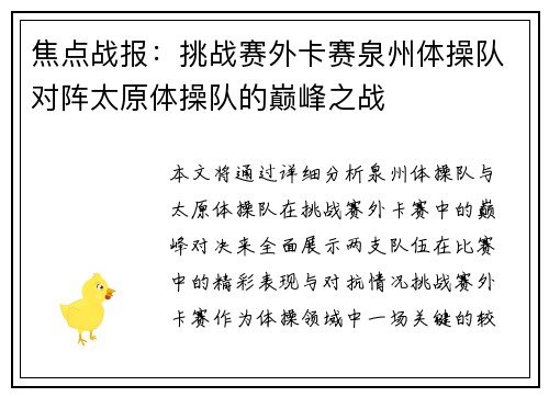 焦点战报：挑战赛外卡赛泉州体操队对阵太原体操队的巅峰之战