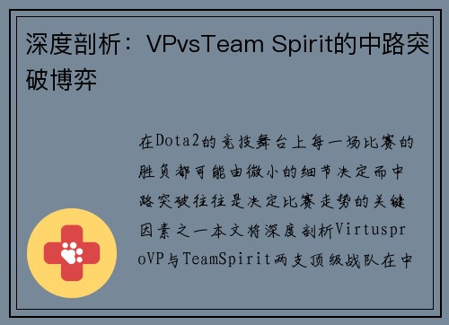深度剖析：VPvsTeam Spirit的中路突破博弈