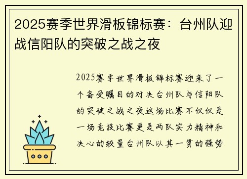 2025赛季世界滑板锦标赛：台州队迎战信阳队的突破之战之夜