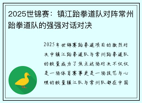 2025世锦赛：镇江跆拳道队对阵常州跆拳道队的强强对话对决