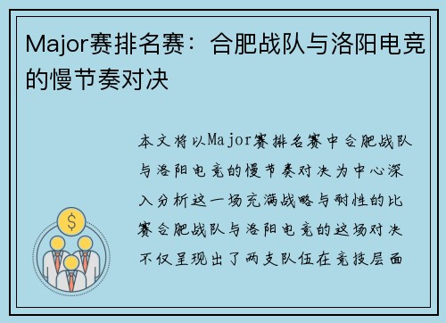 Major赛排名赛：合肥战队与洛阳电竞的慢节奏对决