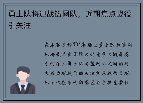勇士队将迎战篮网队,近期焦点战役引关注